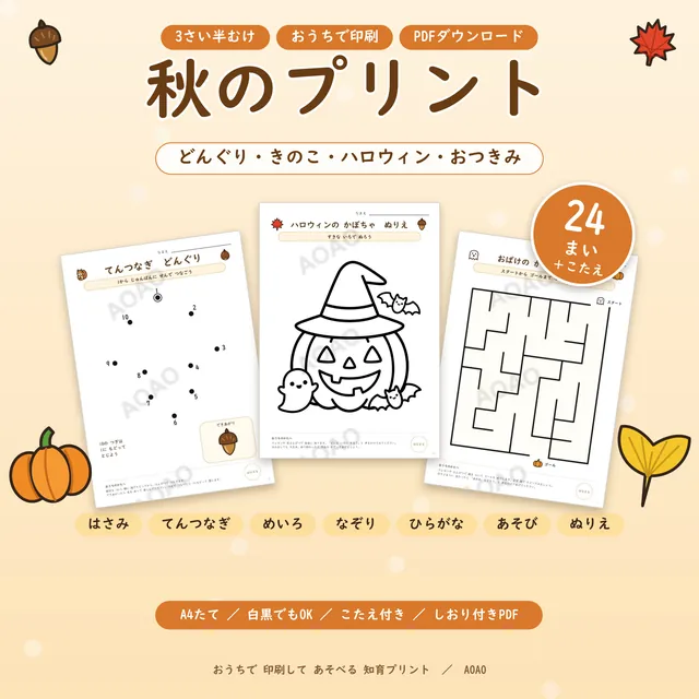 秋のプリント24まいの表紙