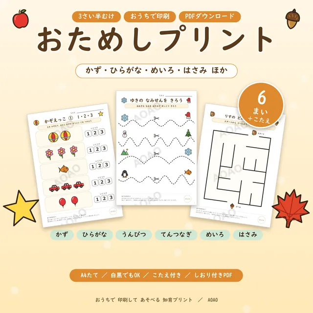 おためしプリント6まいの表紙