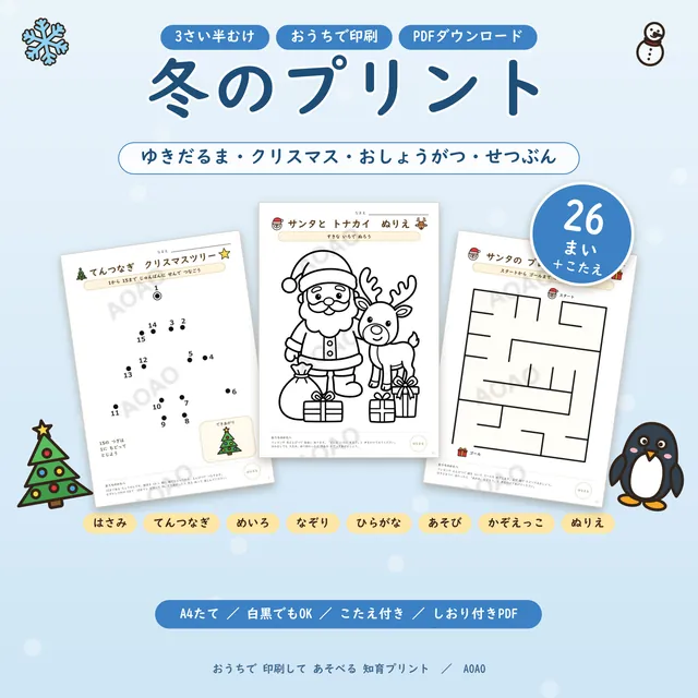 冬のプリント26まいの表紙