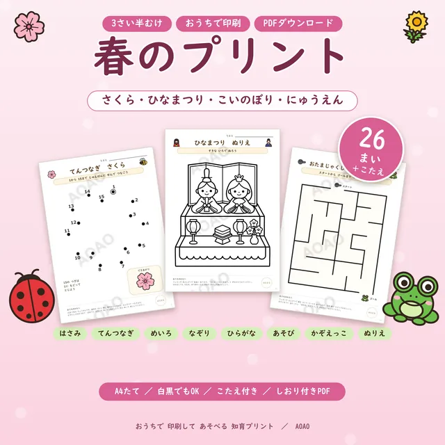 春のプリント26まいの表紙
