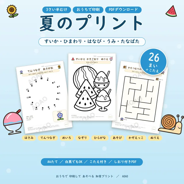 夏のプリント26まいの表紙