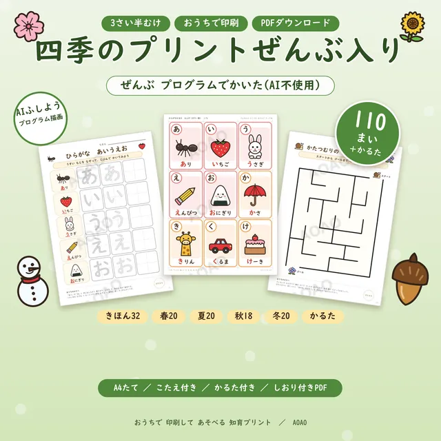 四季のプリントぜんぶ入り・AI不使用版の表紙