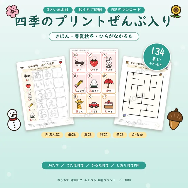四季のプリントぜんぶ入りの表紙